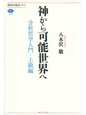 cover image of 神から可能世界へ 分析哲学入門･上級編